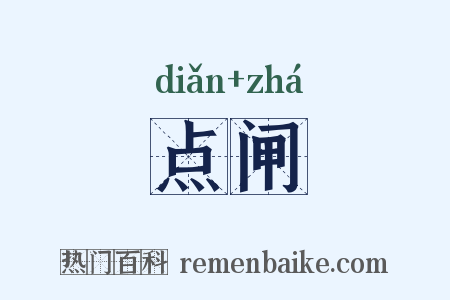 点闸是什么意思的图片